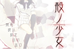 【adv/破解版】壳之少女【安卓/301m】-IS