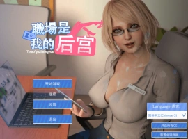 [SLG新作STEAM官中无码] 职场是我的后宫[电脑1.89G]-IS