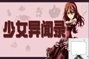 【PC/RPG/中文/步兵】少女异闻录 STEAM官方中文版[步兵破解/付全CG]【670M】-IS