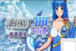 【PC/2D/RPG/中文】寻宝猎人舞~传奇至宝Build.11863806-1.01 STEAM官方中文版【900M】-IS