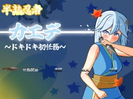 [RPG] [#女忍者 #羞辱 #触手 #粪便]半熟忍者枫 ～心跳加速的初任务～/半熟忍者カエデ～ドキドキ初任務～/AI汉化 pc [1.92G]-IS