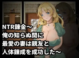【日系RPG/AI汉化】NTR炼金术,我挚爱的妻子和挚友悄悄完成了人体炼成1.0【PC/196M】-IS