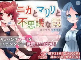【日系RPG/AI汉化】妮卡与玛莉莉与神秘魔镜1.0【PC+安卓/1.12G】-IS