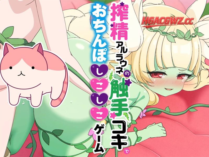 【SlG/AI漢化】今夜采集阿爾拉烏内的溫熱觸手愛撫，顫抖不已【PC+安卓/8G】-IS