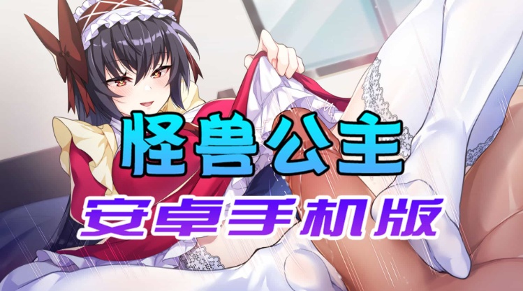 【中文手游】怠惰的怪兽公主不想工作,怪兽公主安卓手机版