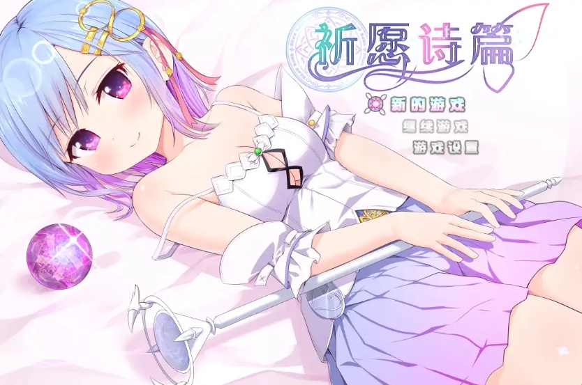 【爆款RPG/官中】魔法少女之祈愿诗篇 STEAM官方中文步兵版+DLC【2.6G】