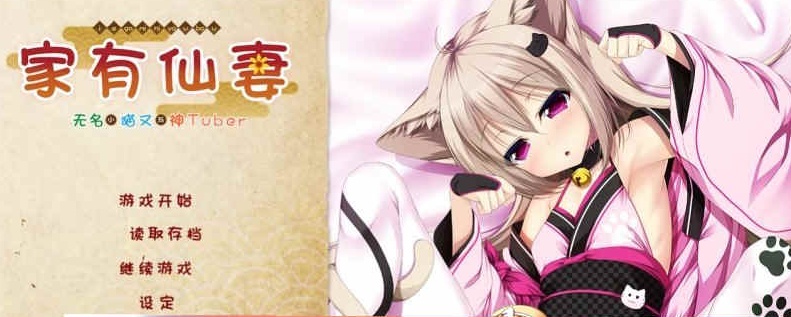[ADV/汉化] 家有仙妻~无名小猫又与神Tuber 完整汉化版 [百度][920M]』